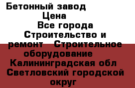 Бетонный завод Ferrum Mix 60 ST › Цена ­ 4 500 000 - Все города Строительство и ремонт » Строительное оборудование   . Калининградская обл.,Светловский городской округ 